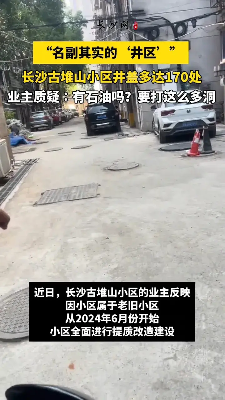 小區僅有9棟樓 井蓋多達170處