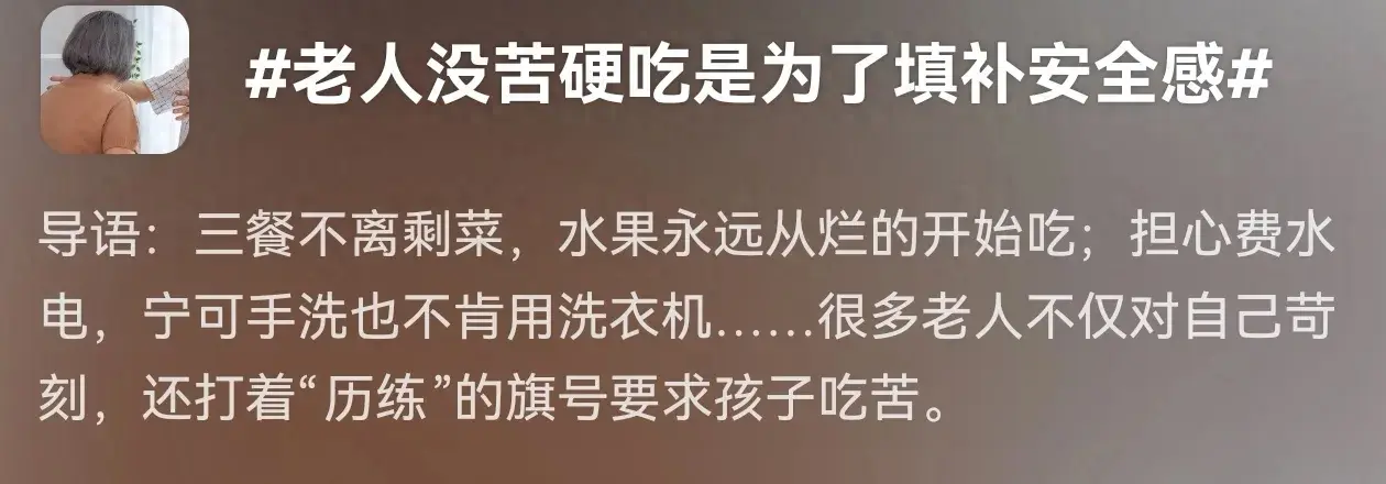 老人沒苦硬吃是為了填補(bǔ)安全感