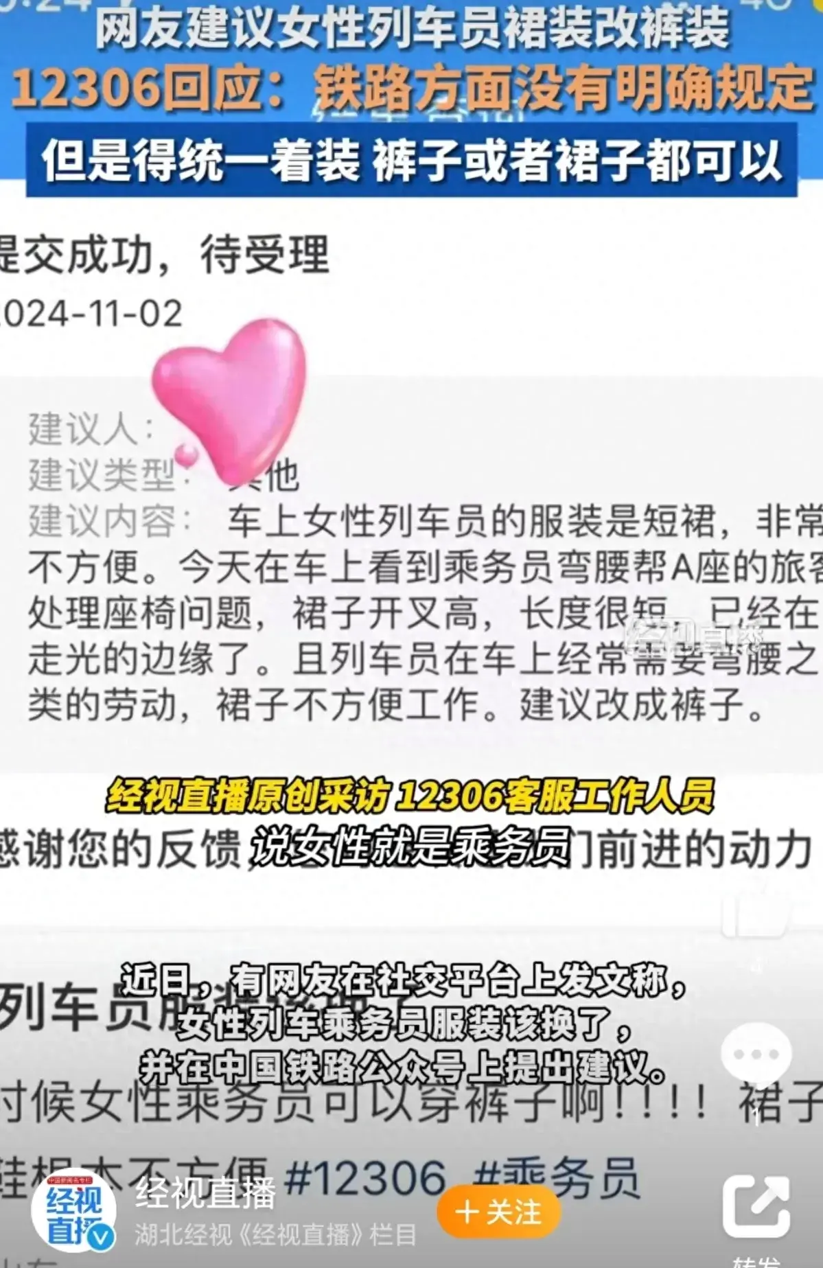 12306回應(yīng)女性列車員裙裝改褲裝