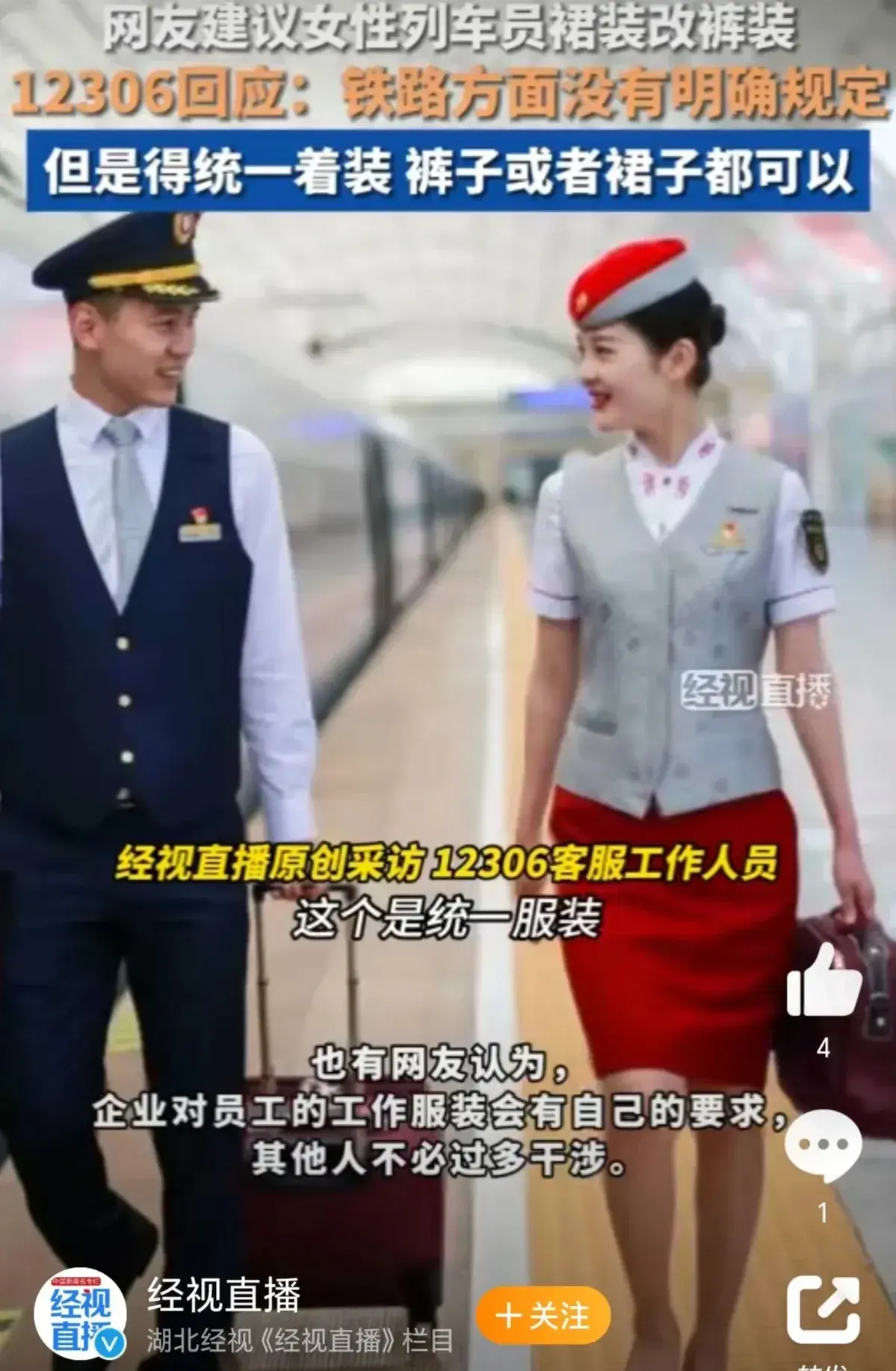 12306回應(yīng)女性列車員裙裝改褲裝