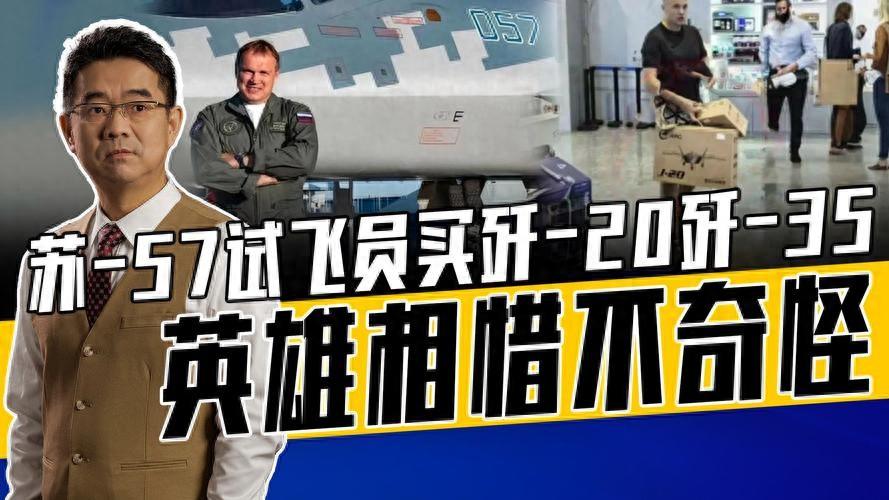 蘇-57戰機試飛員:喜歡吃所有中國菜