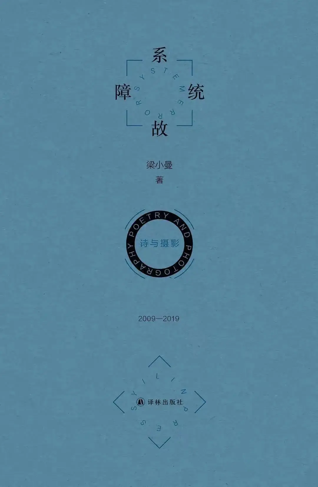 詩人梁小曼去世 享年50歲