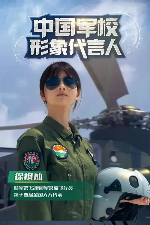 女飛行員徐楓燦的名字來自孫子兵法