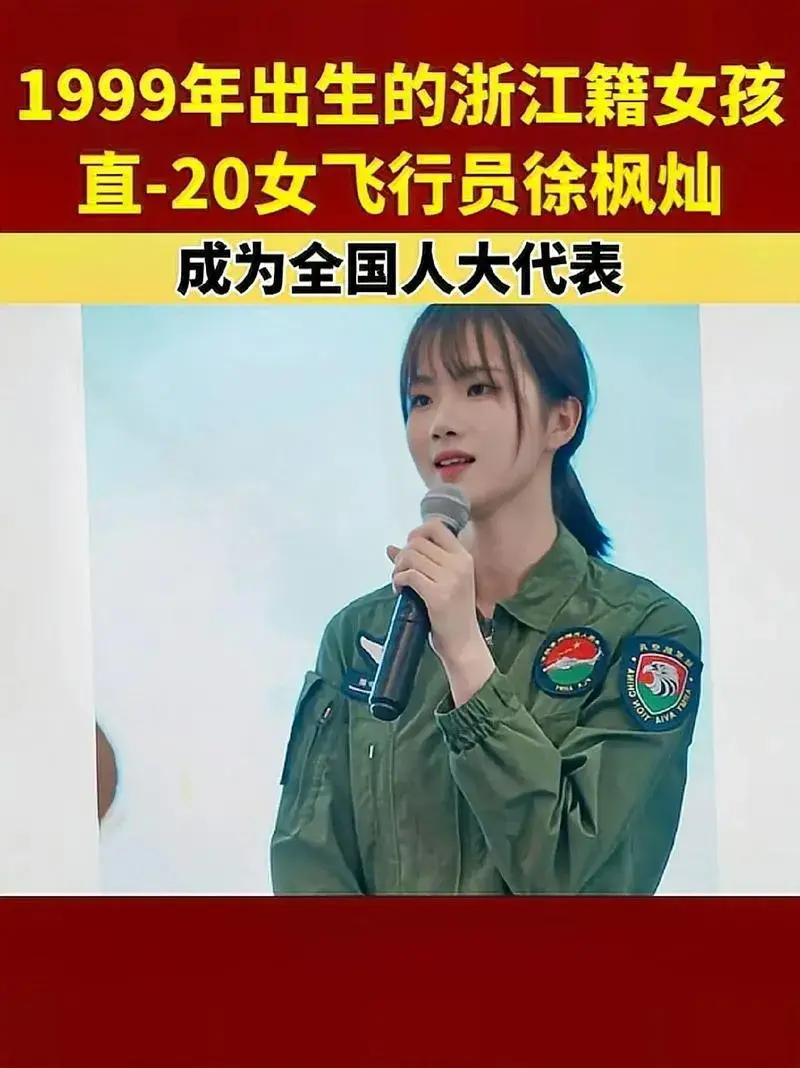 女飛行員徐楓燦的名字來自孫子兵法