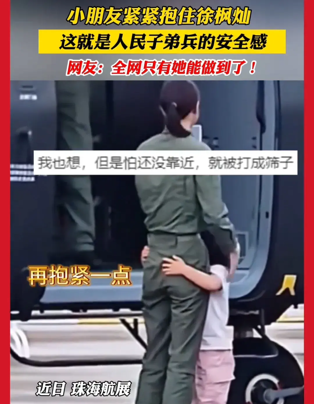 小朋友緊緊抱住女飛行員徐楓燦