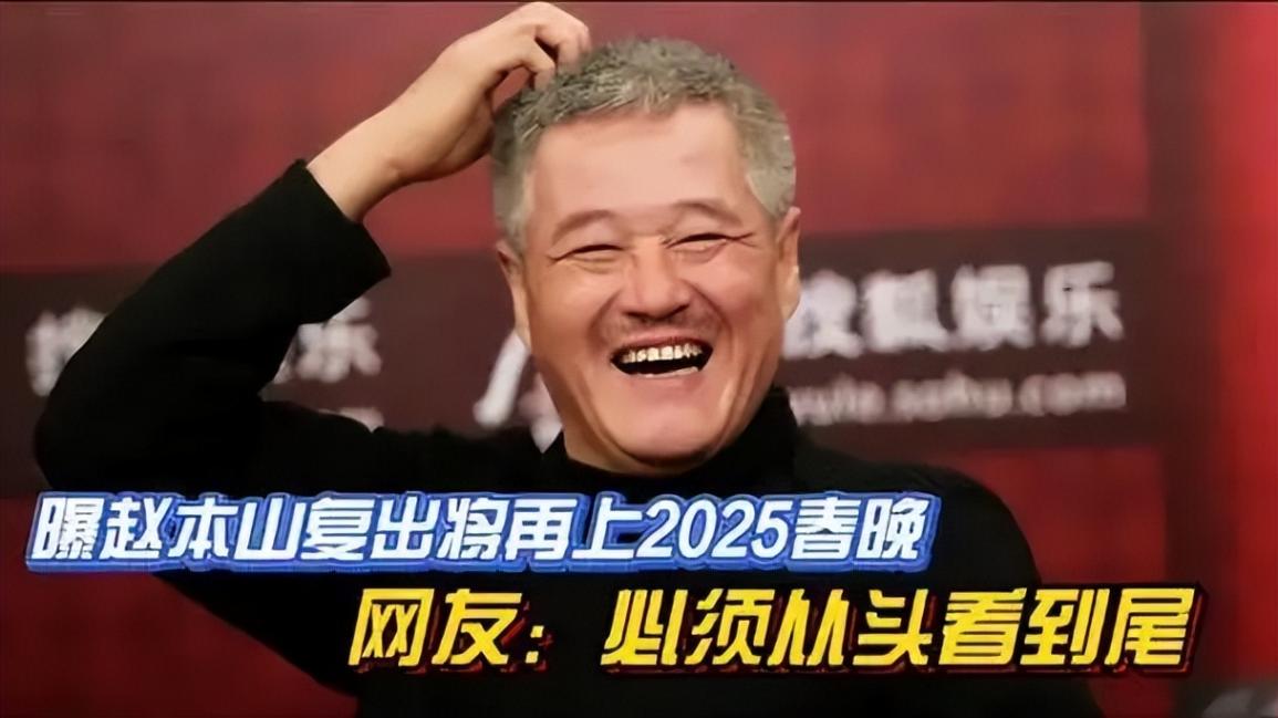 趙本山疑似復出 被曝將開全球巡演
