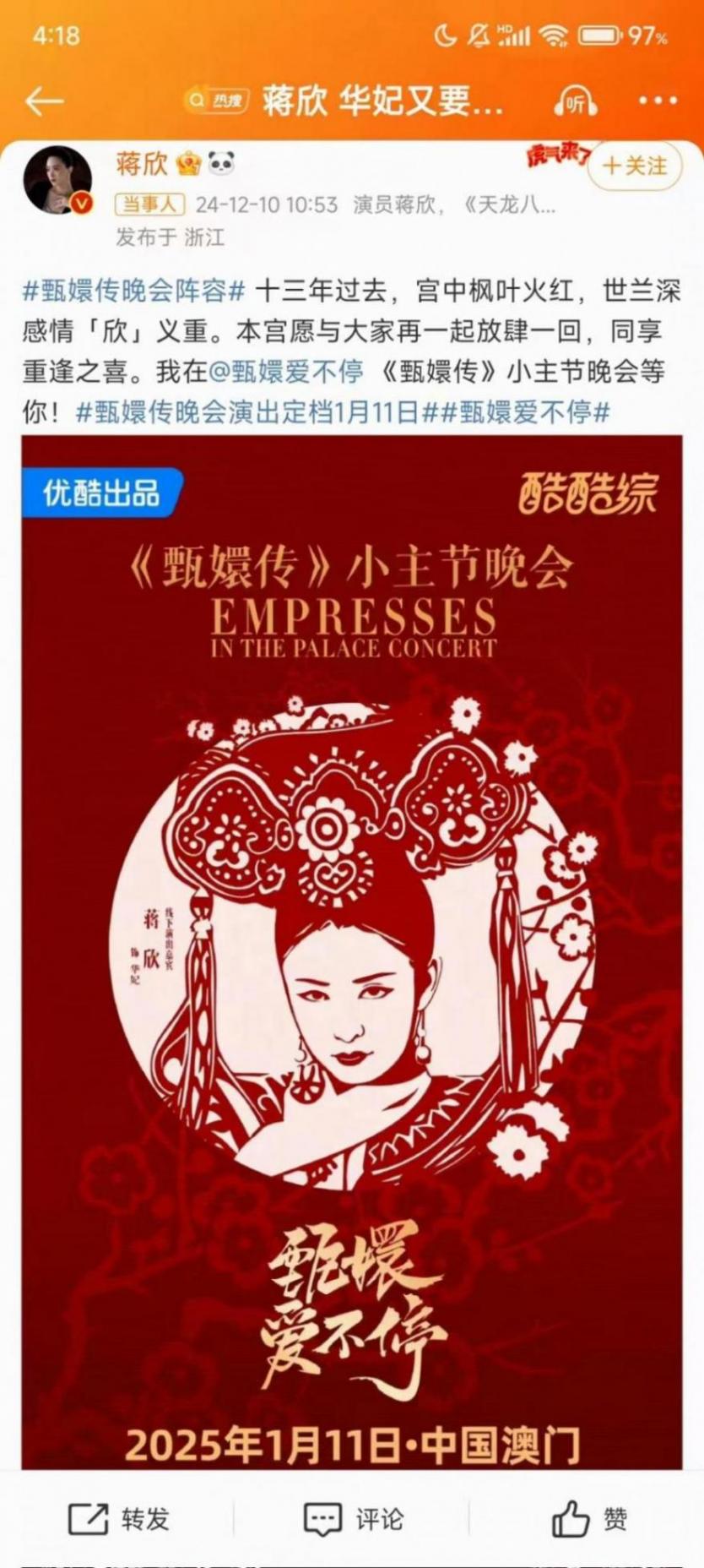 蔣欣 華妃又要放肆一回了