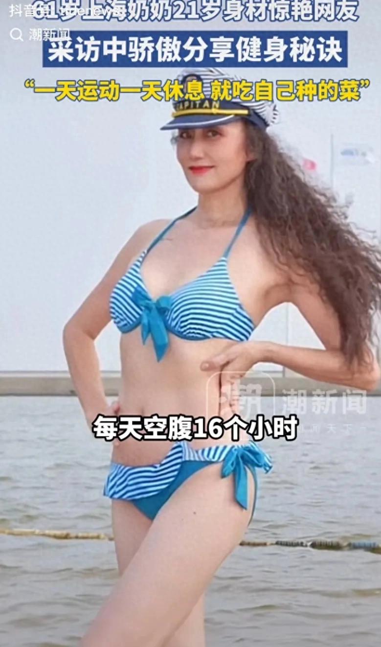 60歲奶奶20歲身材驚艷網(wǎng)友
