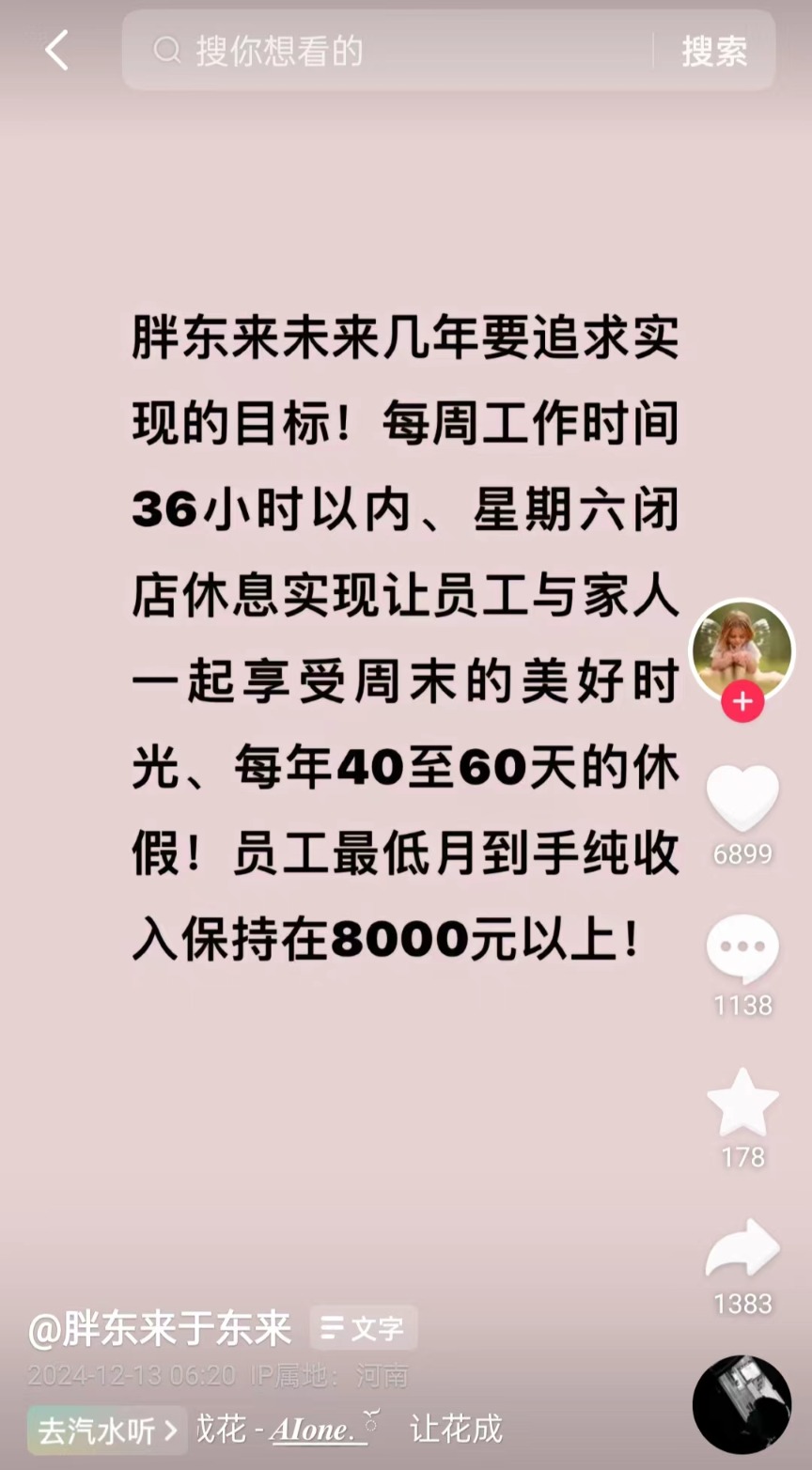 胖東來追求實現(xiàn)員工月到手8000元以上 image