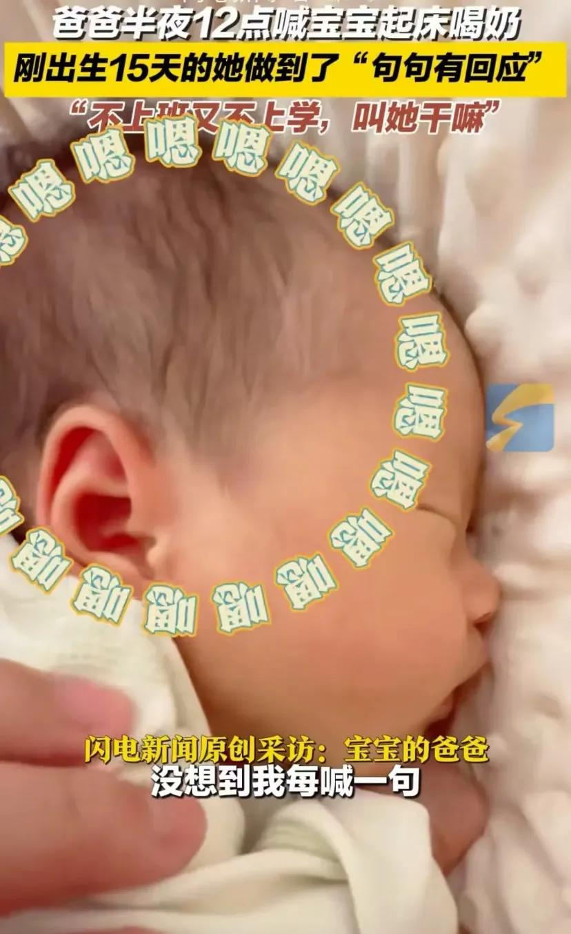 剛出生15天寶寶對爸爸句句有回應