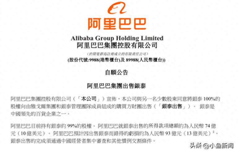 阿里巴巴:出售銀泰虧損約為93億元