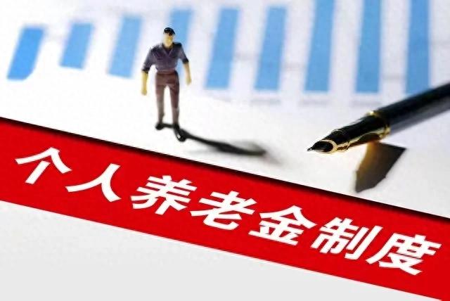 月收入多少買個人養老金最劃算