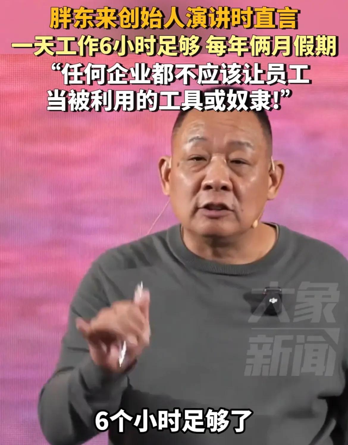 于東來稱未來讓員工每天工作5小時