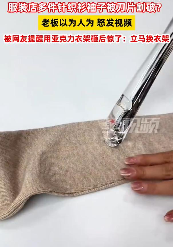 多件衣服莫名被割破竟是衣架肇事