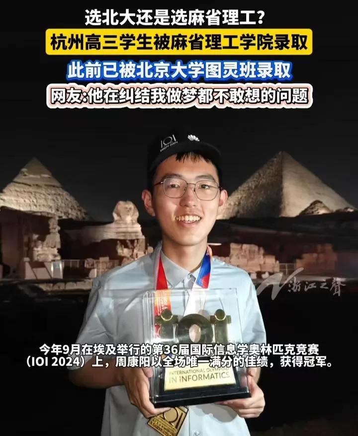 浙江一學生被北大和麻省錄取