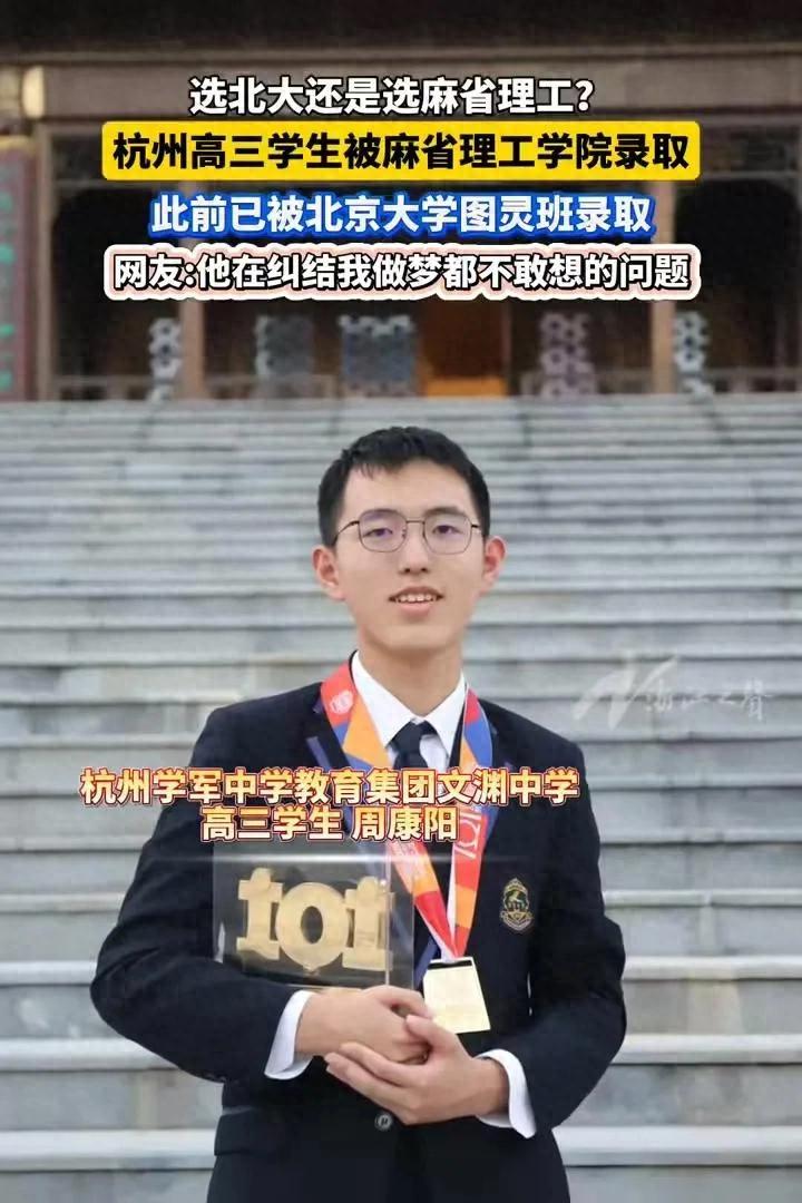 浙江一學生被北大和麻省錄取