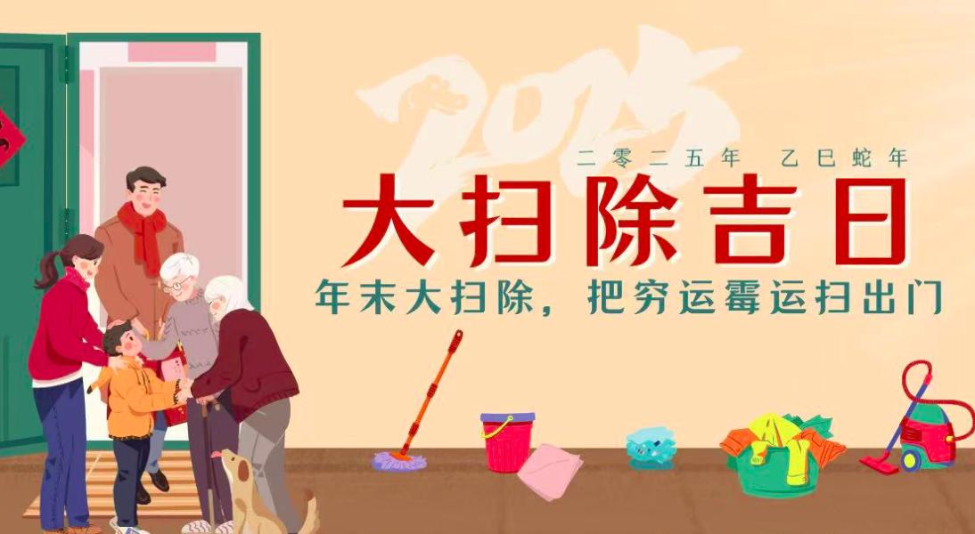 2025蛇年,哪幾天最適合大掃除?老傳統別丟了,為新年做好準備!