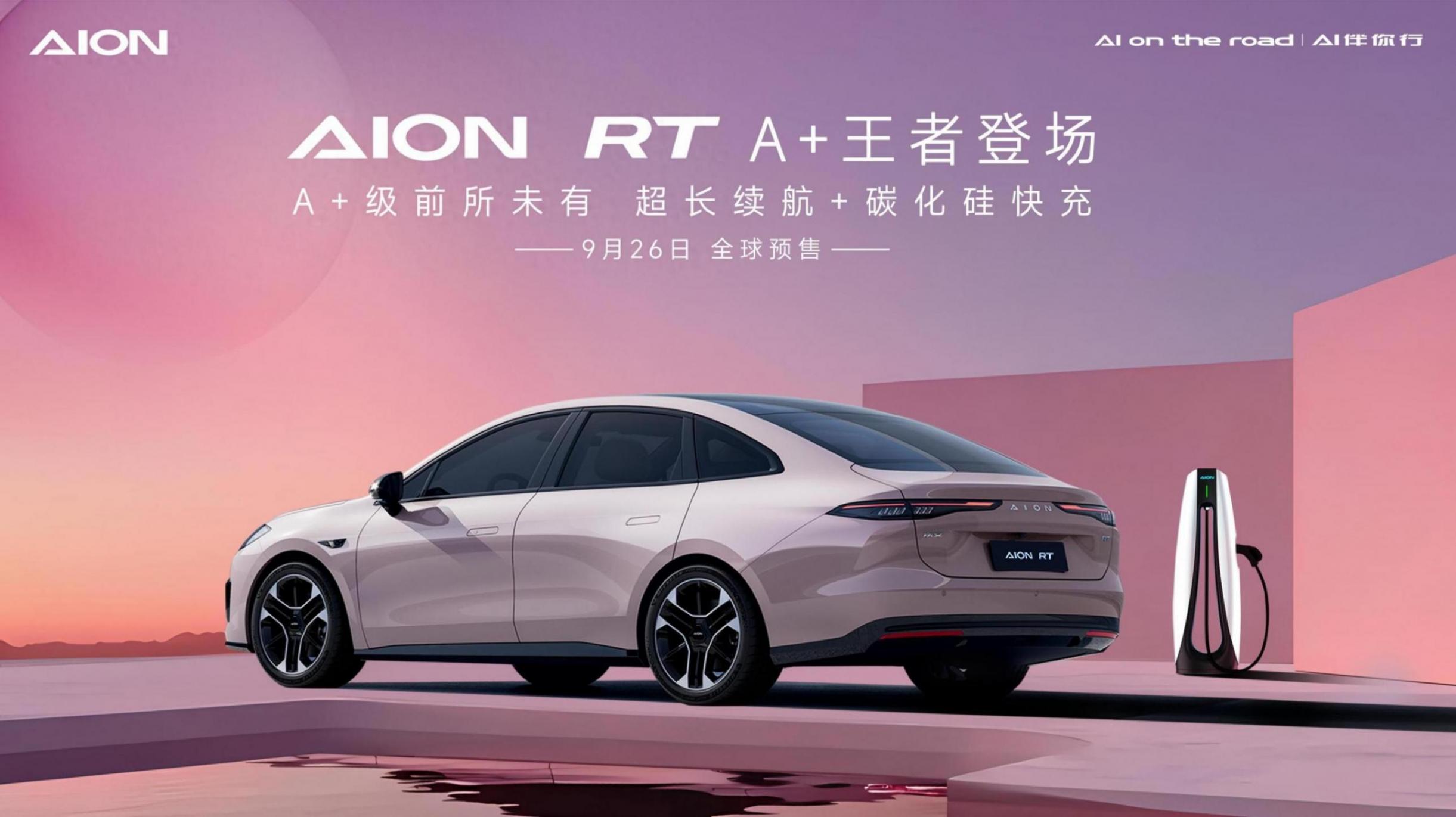 廣汽埃安AIONRT 高顏值高續航 高智駕高大空間