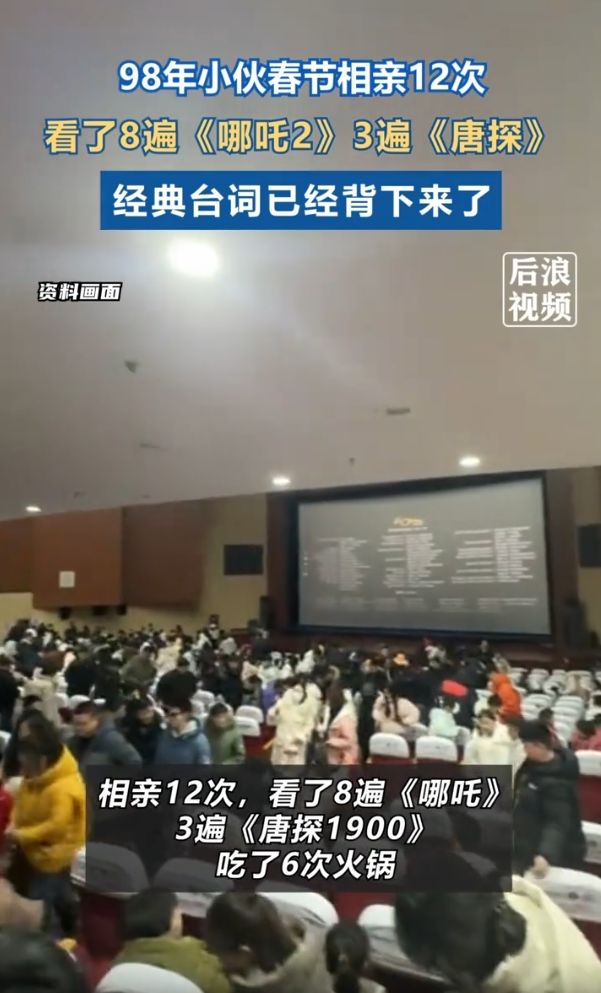 男子春節(jié)相親12次 看8遍《哪吒2》