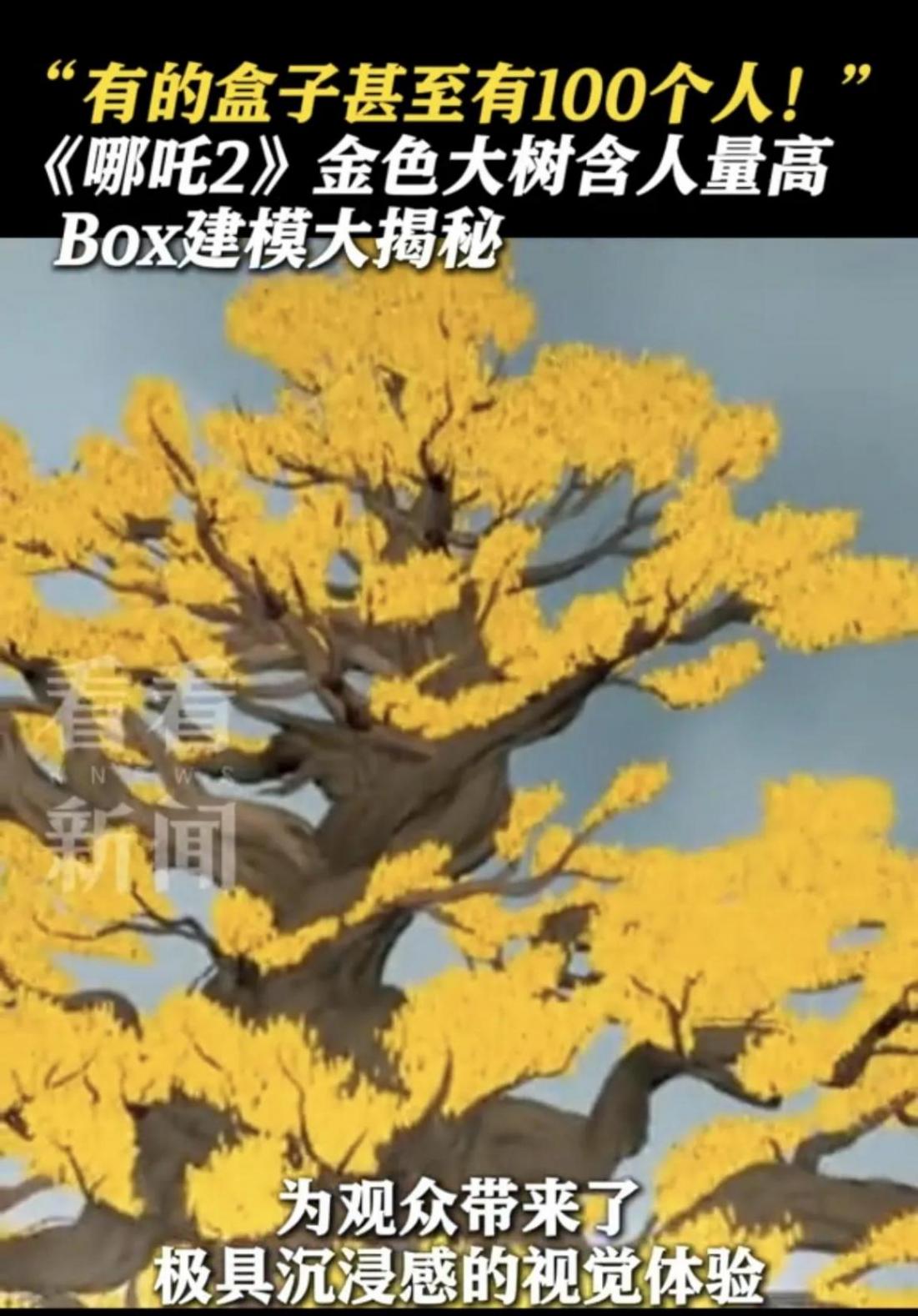 《哪吒2》的這棵樹(shù)含人量太高了