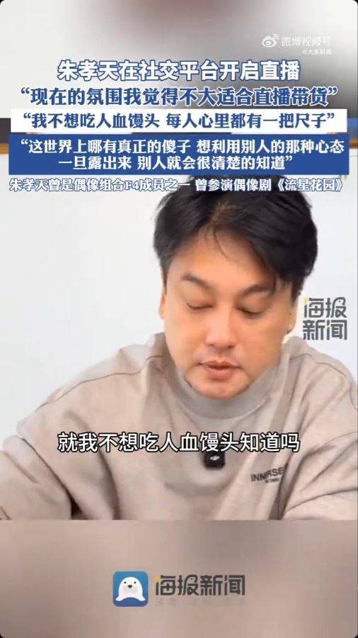 朱孝天:我不想吃人血饅頭