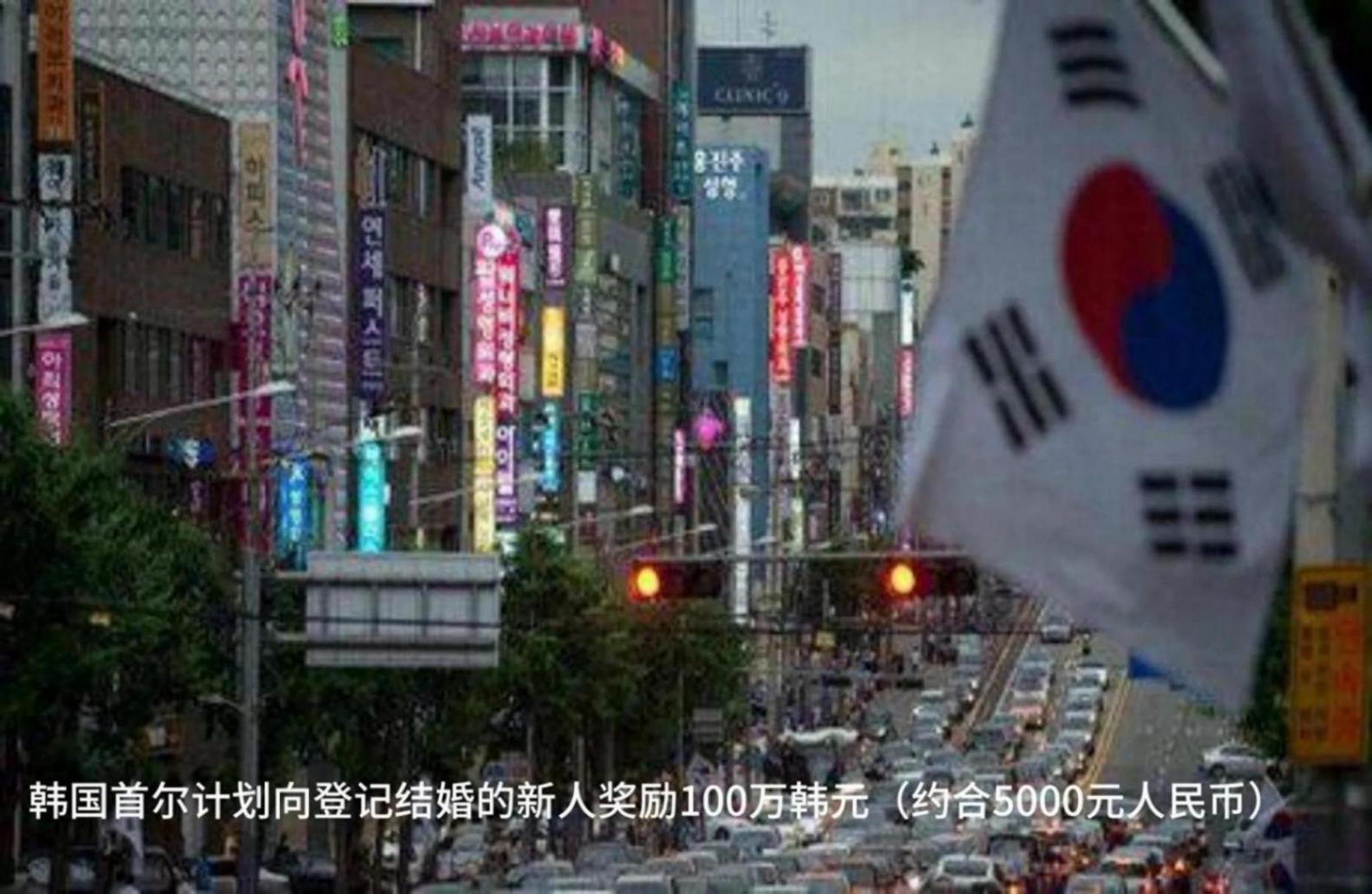 韓國首爾:新人登記結婚獎100萬韓元