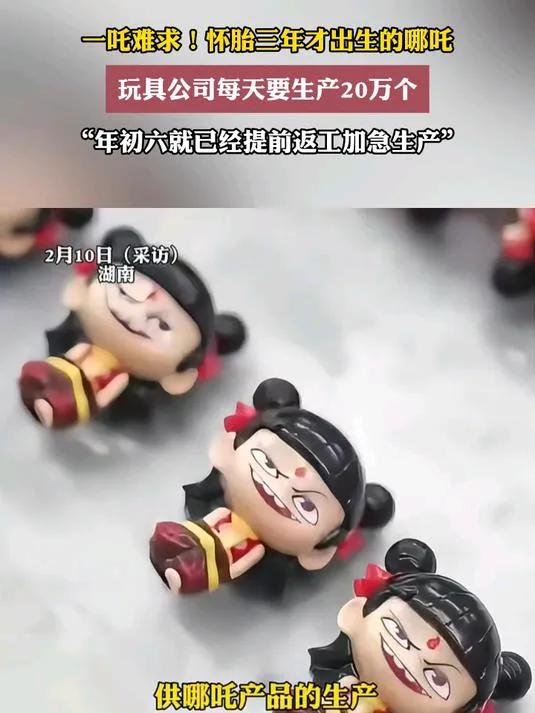 玩具公司每天要生產20萬個哪吒