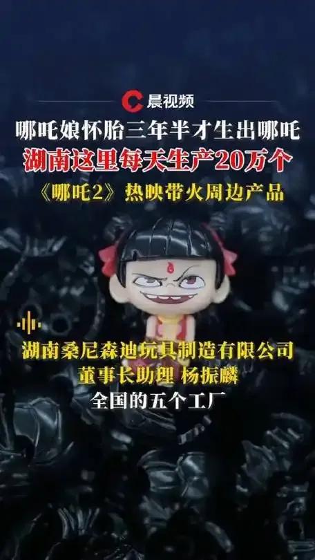 玩具公司每天要生產20萬個哪吒