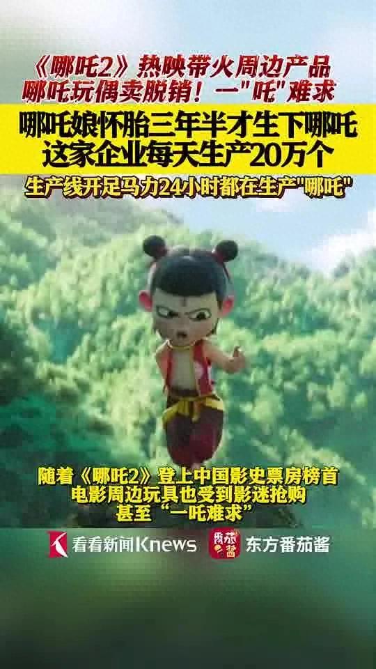 玩具公司每天要生產20萬個哪吒