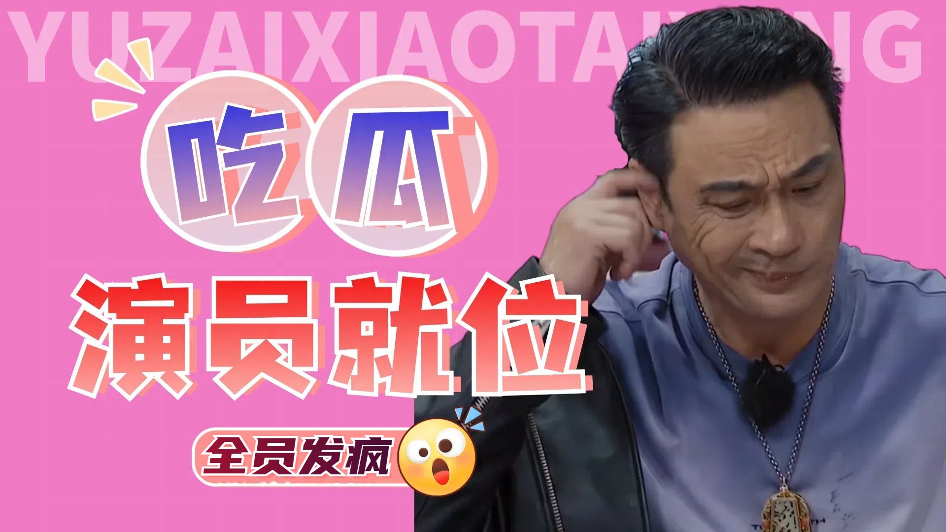 《演員請就位3》癲到發瘋