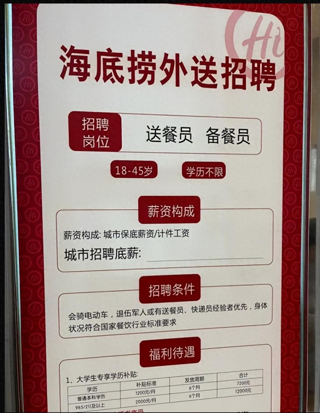 海底撈回應招聘985/211學歷外送員
