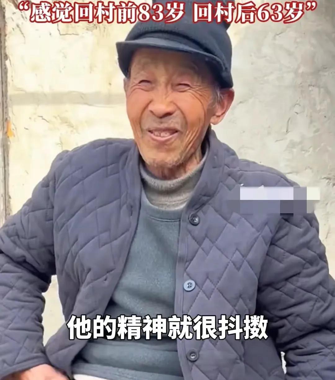 老人過年回村前83歲回村后63歲
