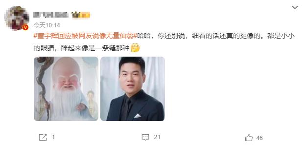 董宇輝回應被網友說像無量仙翁