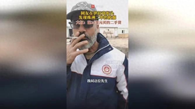網(wǎng)友在伊拉克街頭發(fā)現(xiàn)株洲二中校服