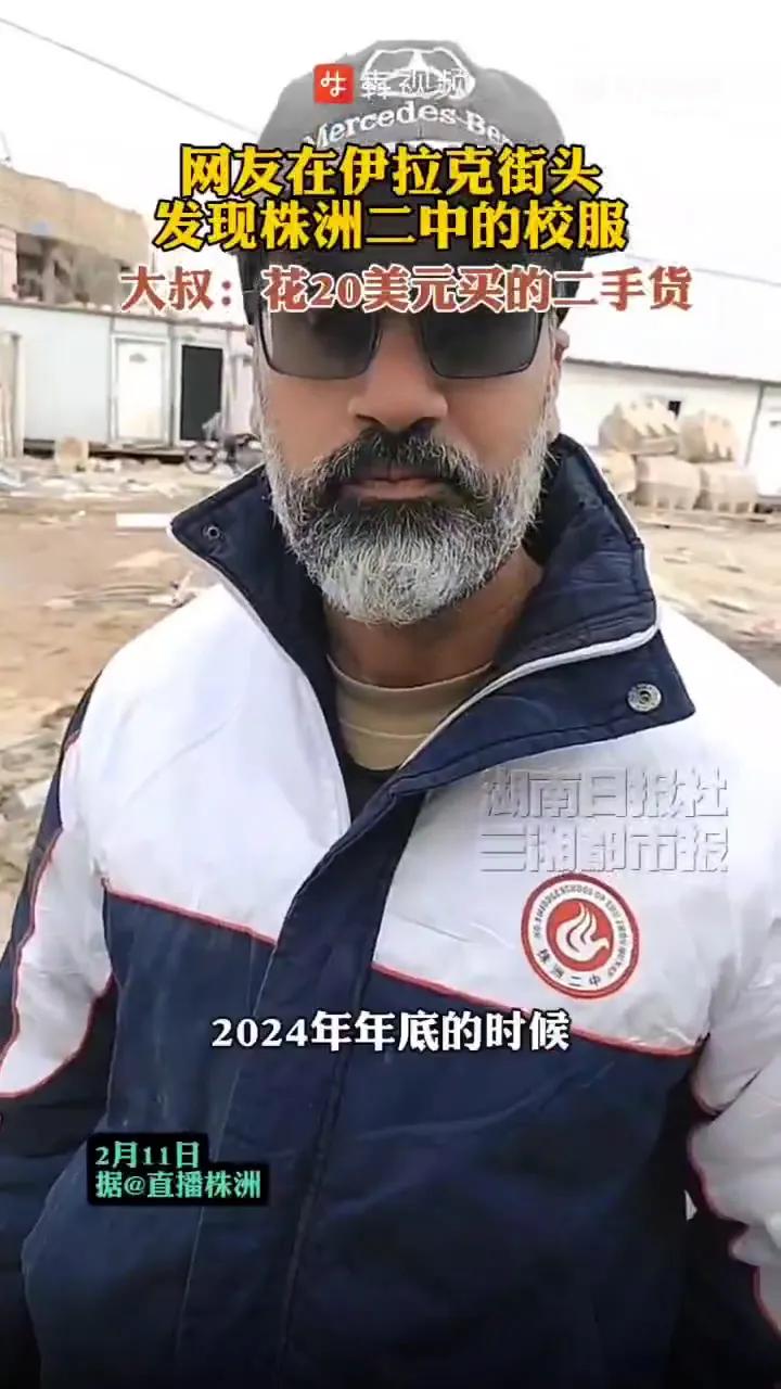 網(wǎng)友在伊拉克街頭發(fā)現(xiàn)株洲二中校服