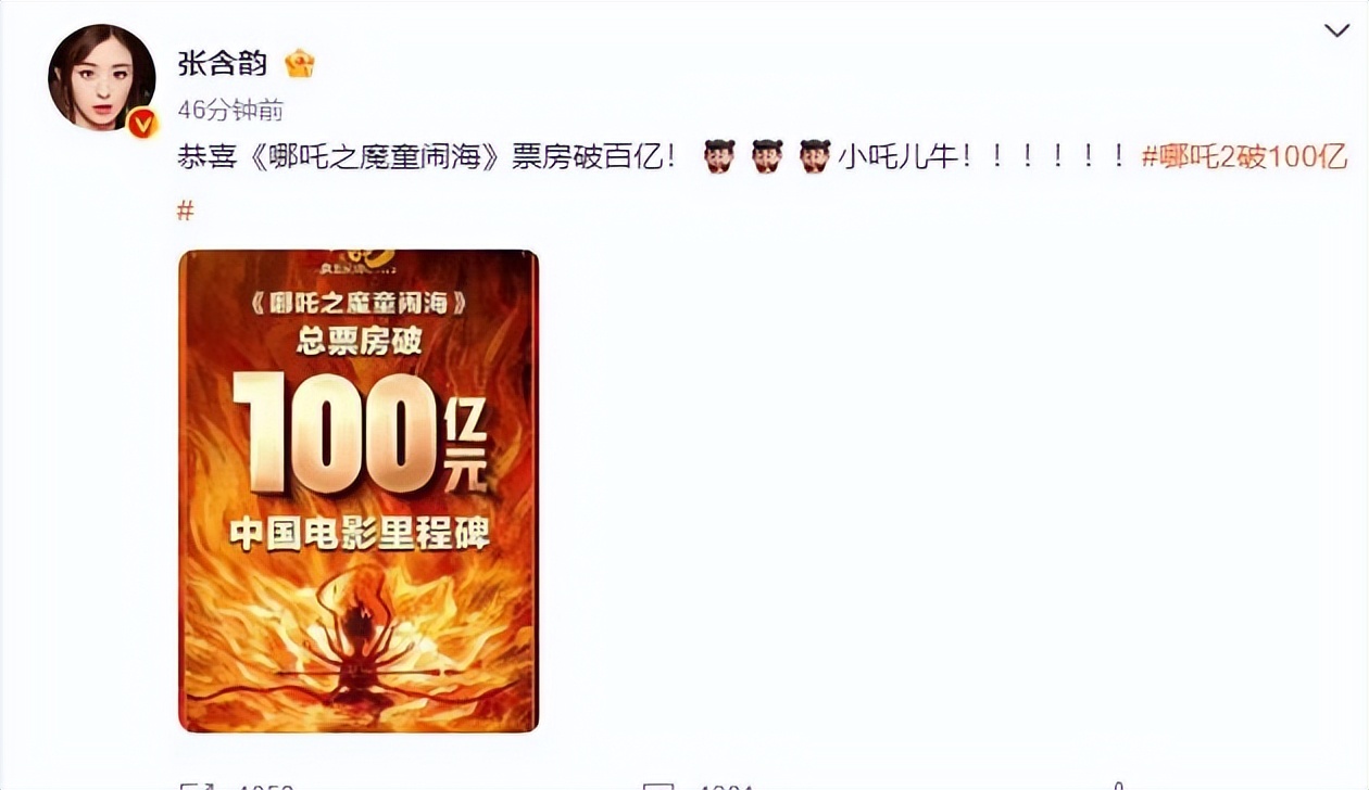 張含韻恭喜《哪吒2》破百億