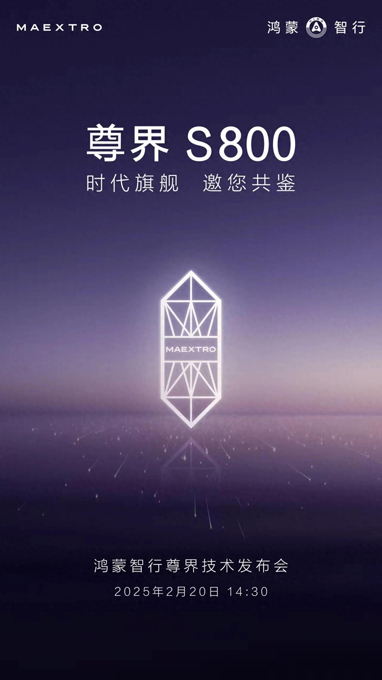 鴻蒙智行尊界S800預計上半年上市