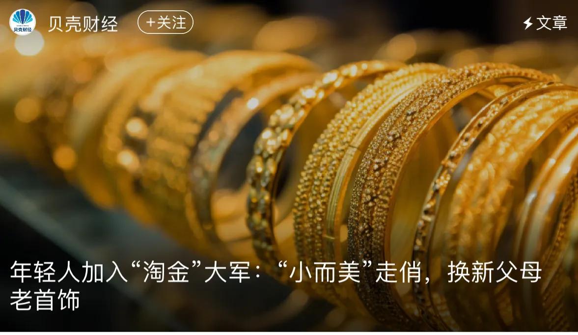 金價大漲年輕人拿父母老首飾換新