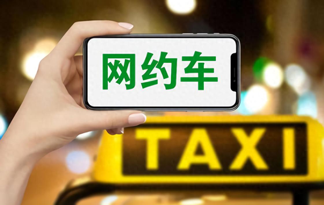 網(wǎng)約車司機(jī)稱凌晨接單被抽成近50%