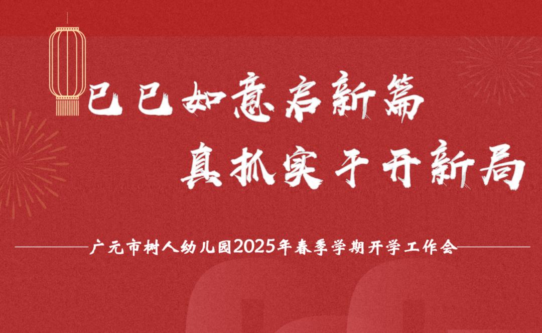 廣元市樹人幼兒園2025年春季開工儀式暨新學期工作會議