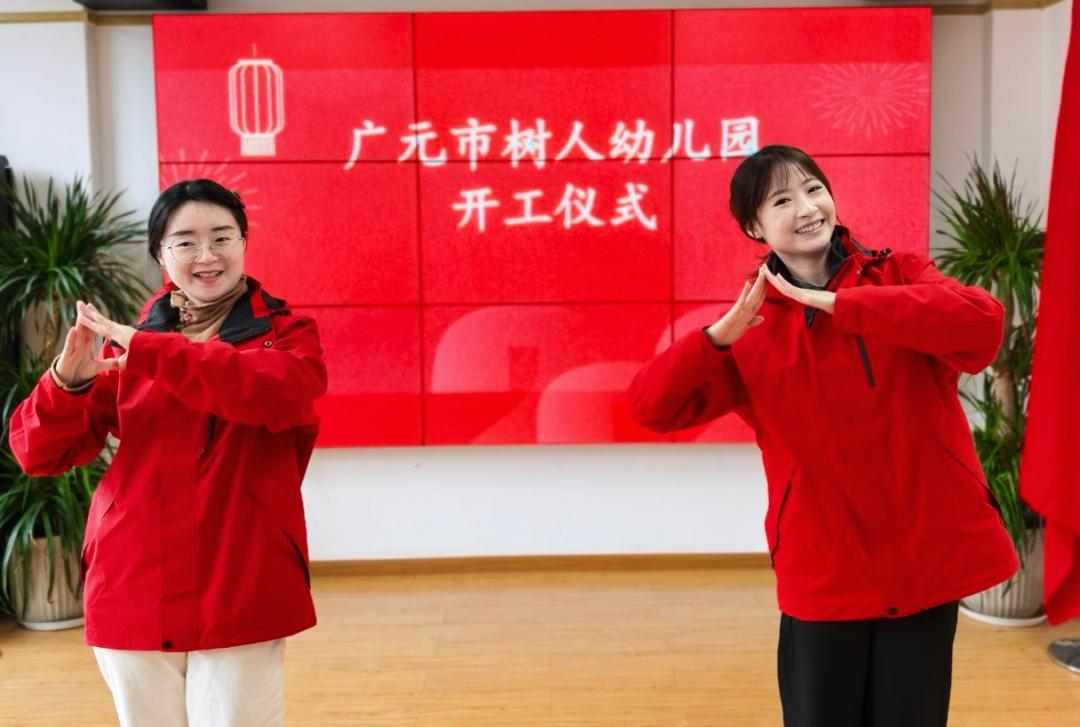 廣元市樹人幼兒園2025年春季開工儀式暨新學期工作會議