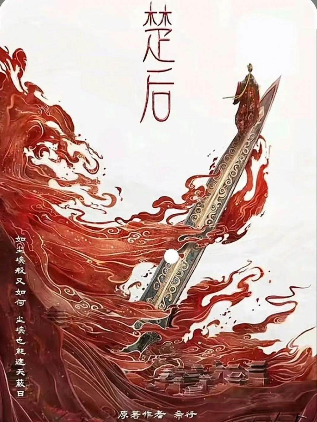 陳都靈李昀銳或主演《楚后》