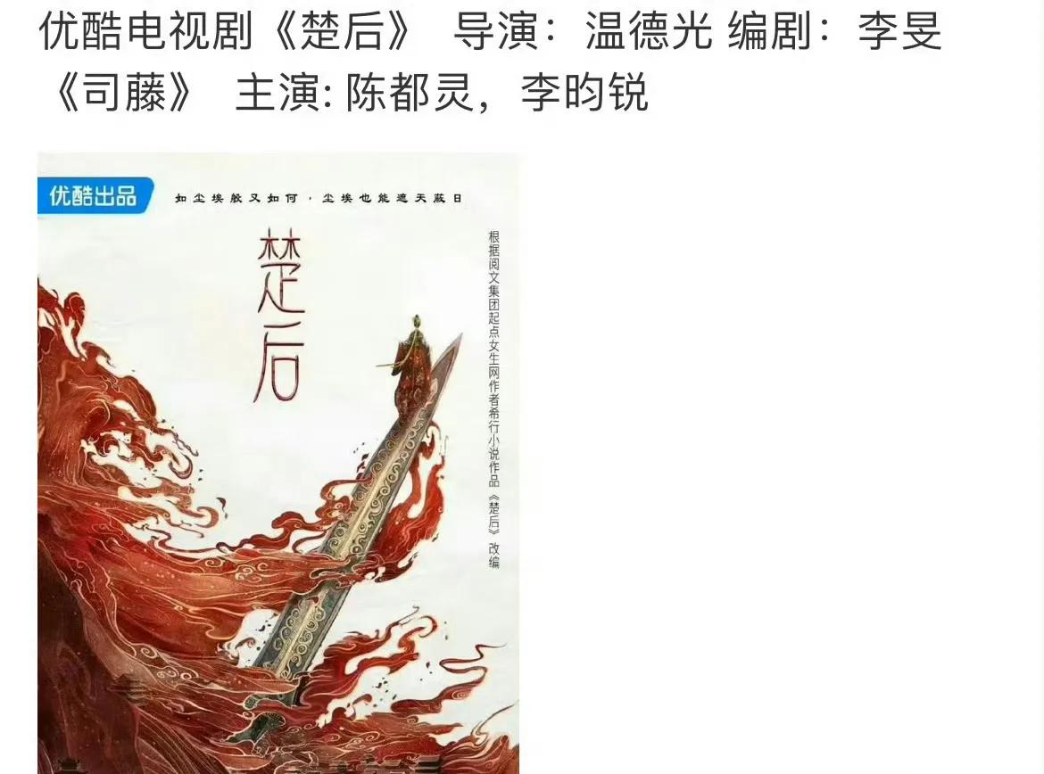 陳都靈李昀銳或主演《楚后》