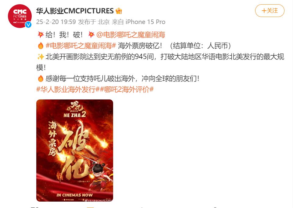 《哪吒2》海外票房破億