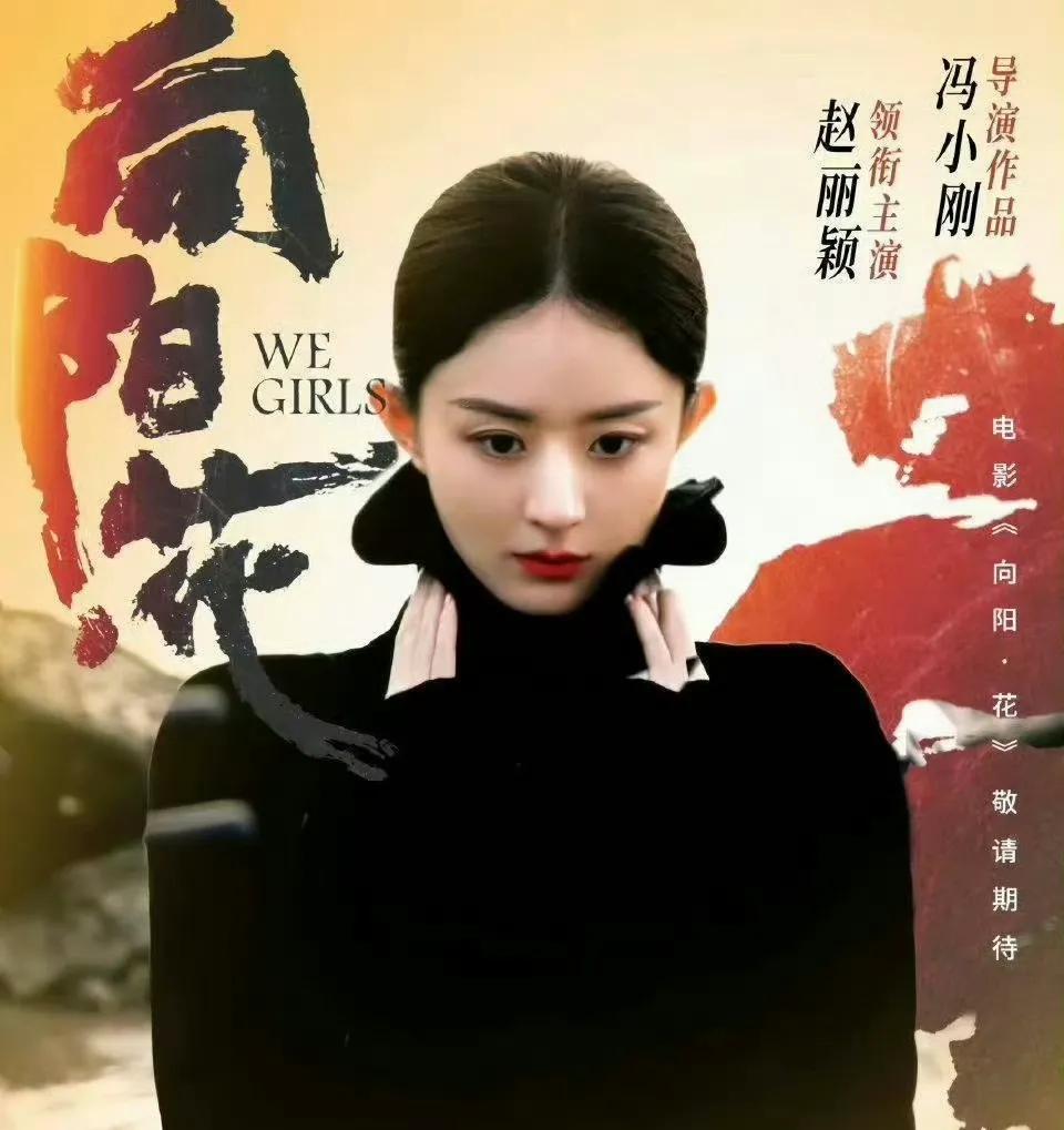 《向陽·花》定檔,趙麗穎新挑戰(zhàn)背后是驚喜還是噱頭?