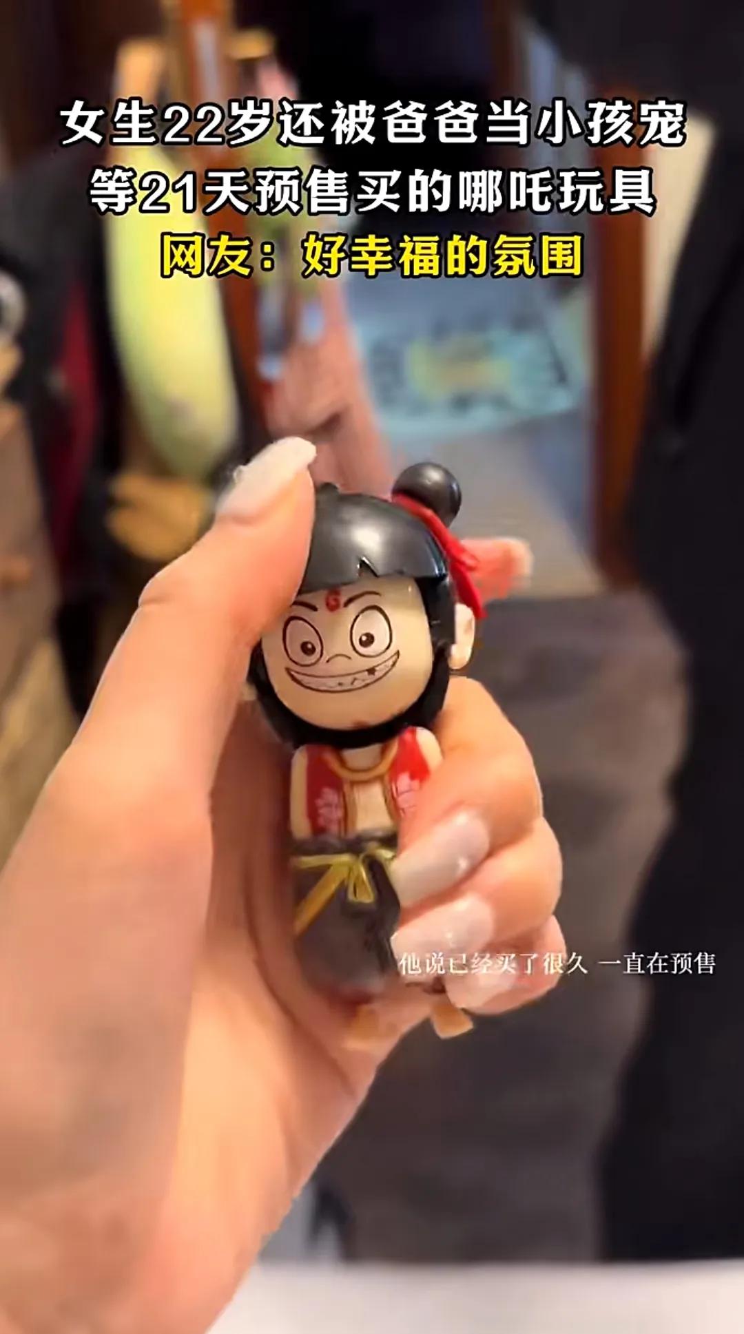 ?爸爸偷偷給22歲女兒買哪吒玩具