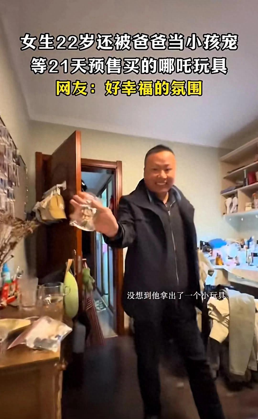 ?爸爸偷偷給22歲女兒買哪吒玩具