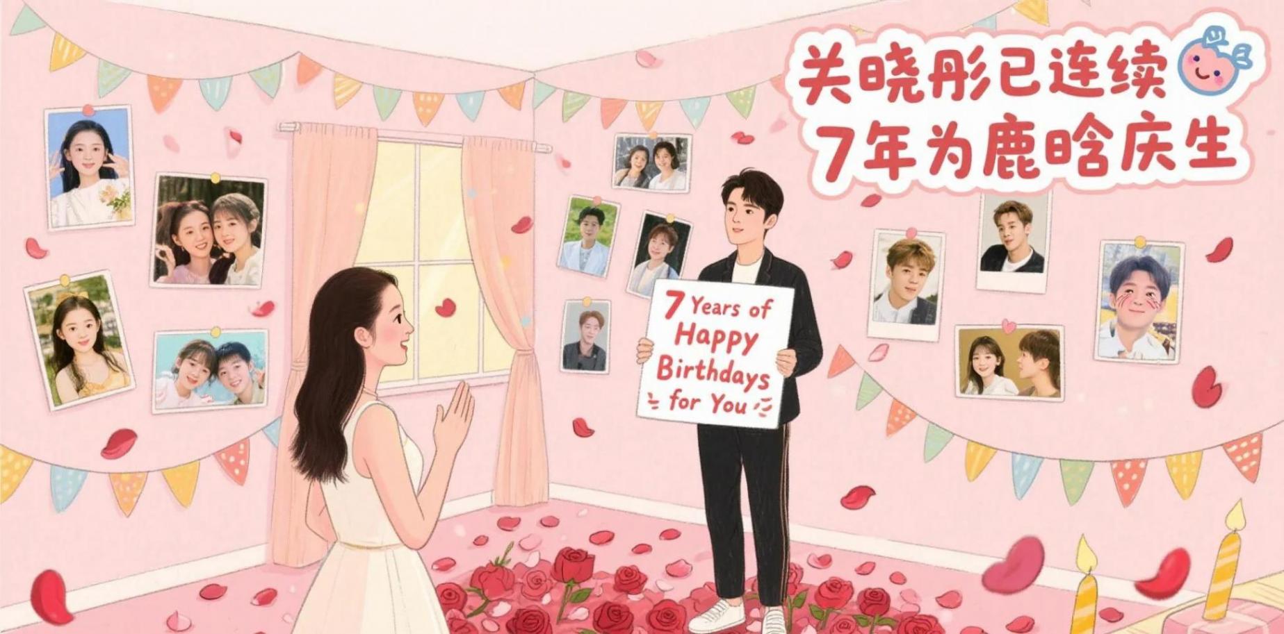 關(guān)曉彤此前連續(xù)7年為鹿晗慶生
