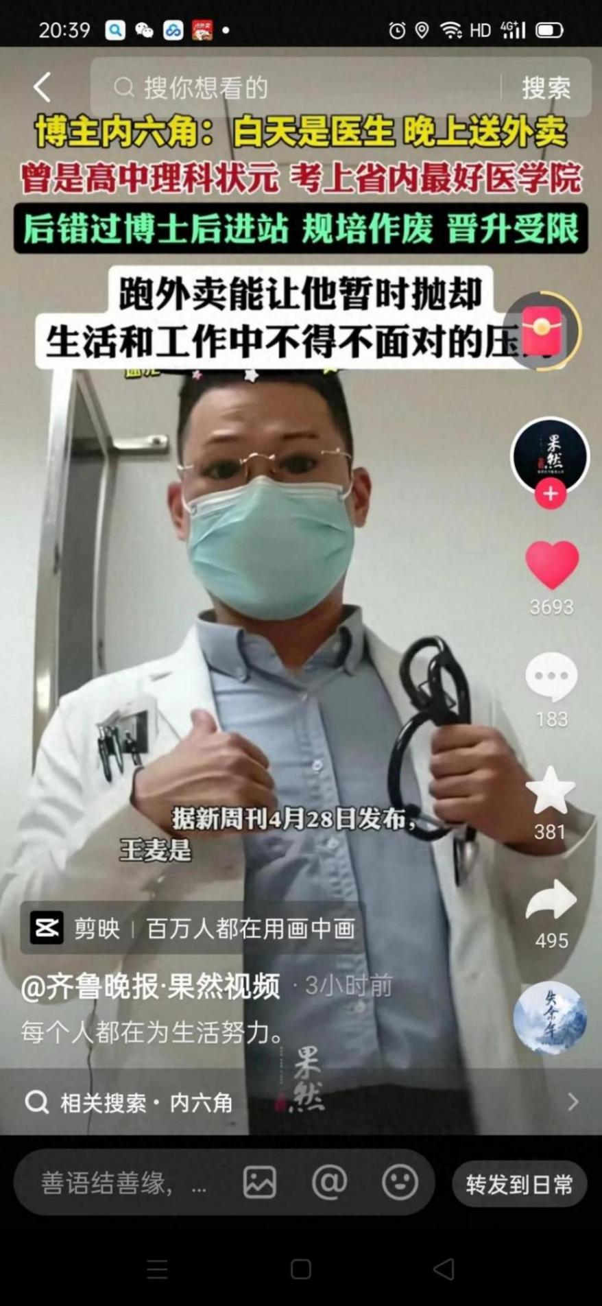 博主內六角:白天是醫生晚上送外賣