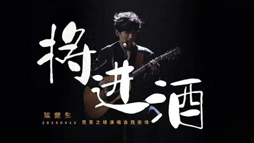 陳楚生唱《將進酒》仿佛在跟李白對話
